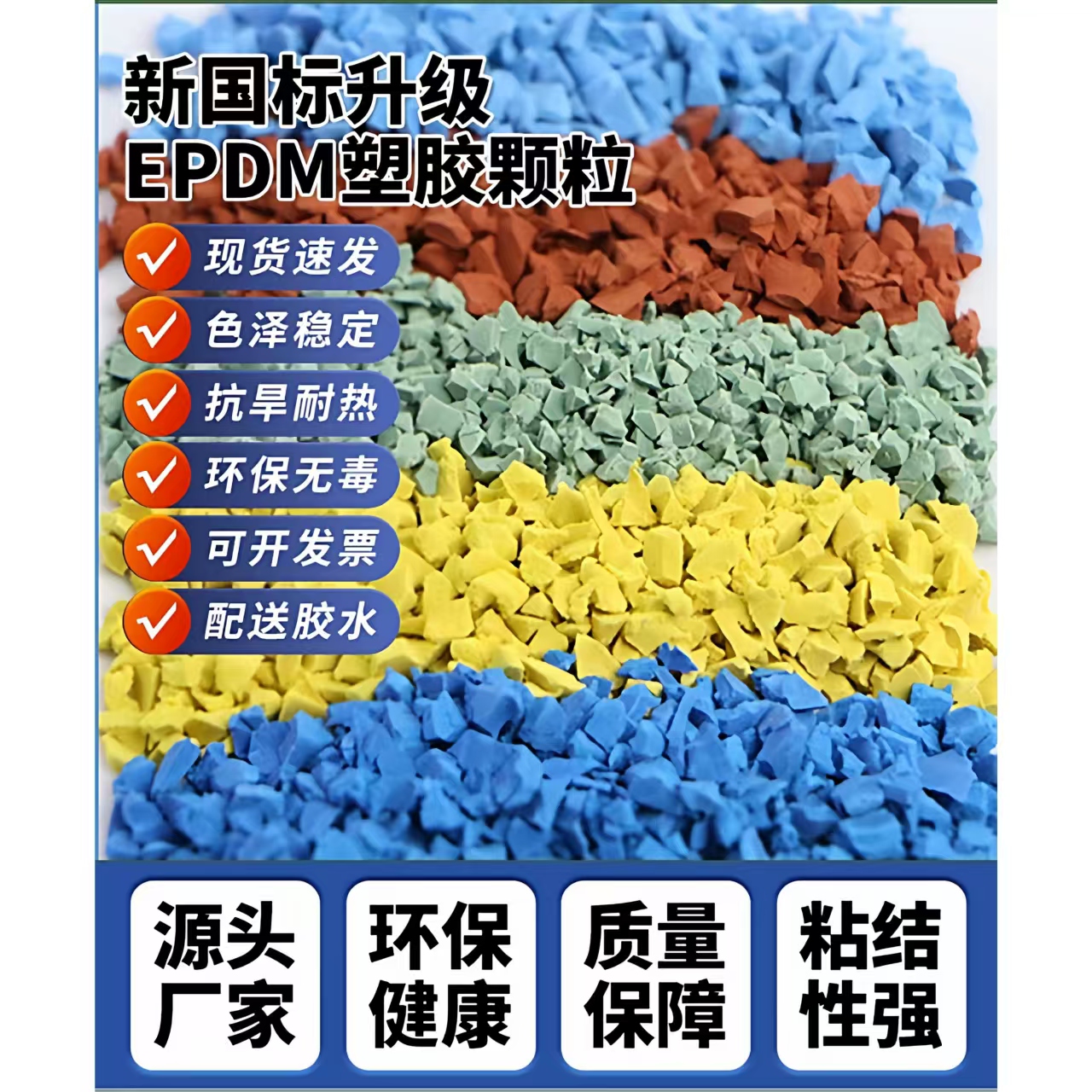 宁德市硅PU球场EPDM颗粒 - 价格