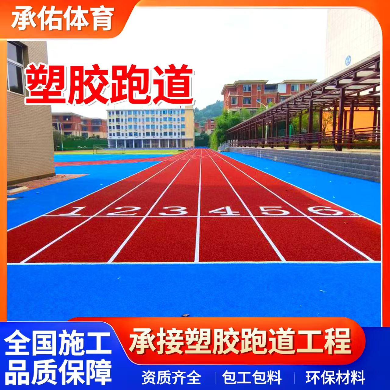 宁德市硅PU学校塑胶跑道 - 价格
